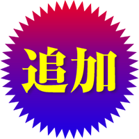 追加