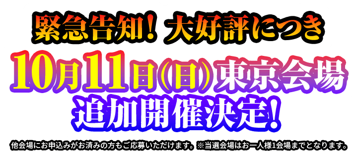 緊急告知！大好評につき10月11日（日）東京会場 追加開催決定！