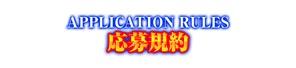 APPLICATION RULES 応募規約