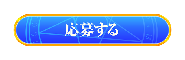 応募する
