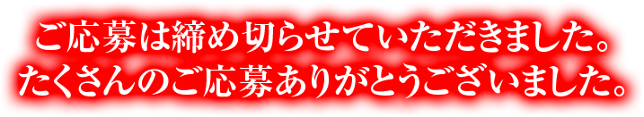 ご応募は締め切らせていただきました。たくさんのご応募ありがとうございました。