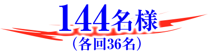 144名様(各回36名)