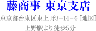藤商事 東京支店