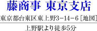 藤商事 東京支店