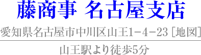 藤商事 名古屋支店
