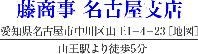 藤商事 名古屋支店