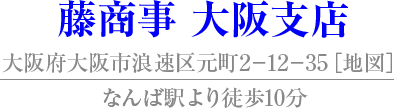 藤商事 熊本営業所