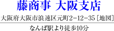 藤商事 熊本営業所