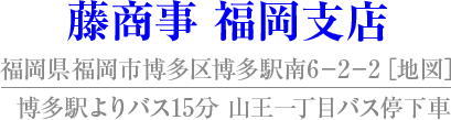 藤商事 福岡支店