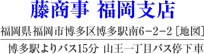 藤商事 福岡支店