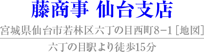 藤商事 大阪支店