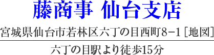 藤商事 大阪支店
