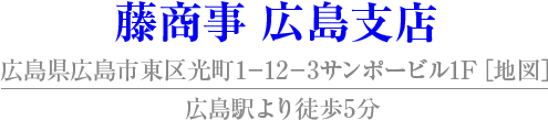 藤商事 広島支店