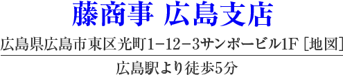 藤商事 広島支店