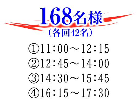 168名様(各回42名)