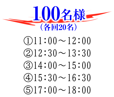 100名様(各回20名)