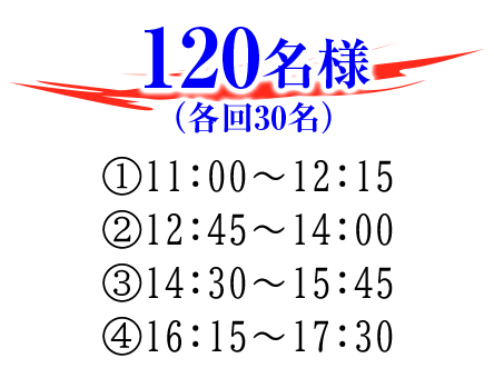 120名様(各回30名)