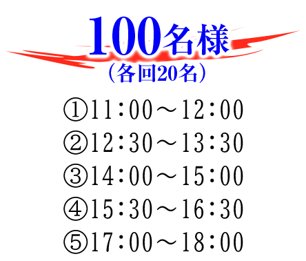 100名様(各回20名)