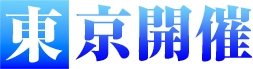 東京開催