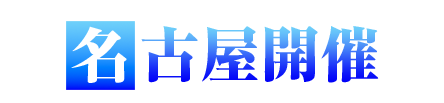 名古屋開催