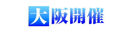 大阪開催
