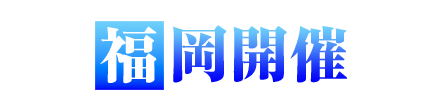 福岡開催