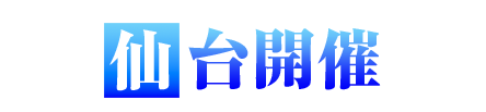 仙台開催