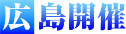 広島開催