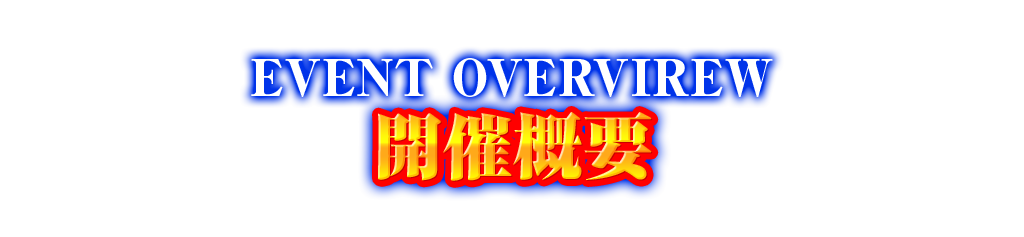 EVENT OVERVIEW 開催概要