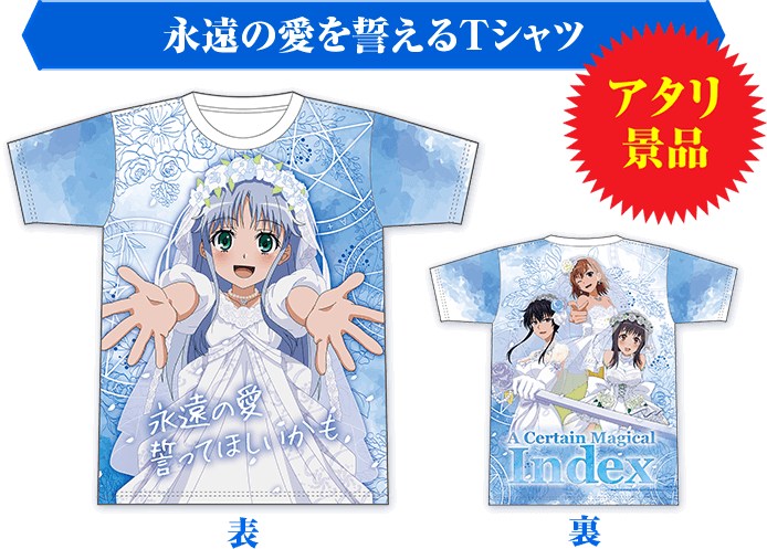 永遠の愛を誓えるTシャツ