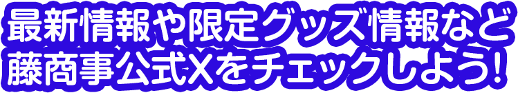 最新情報や限定グッズ情報など藤商事公式Xをチェックしよう!