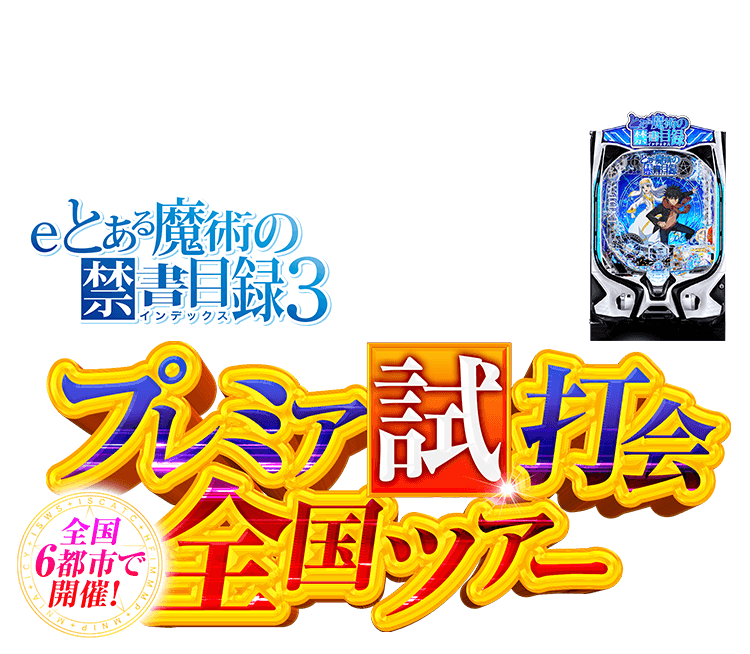 eとある魔術の禁書目録3 プレミア試打会全国ツアー｜藤商事