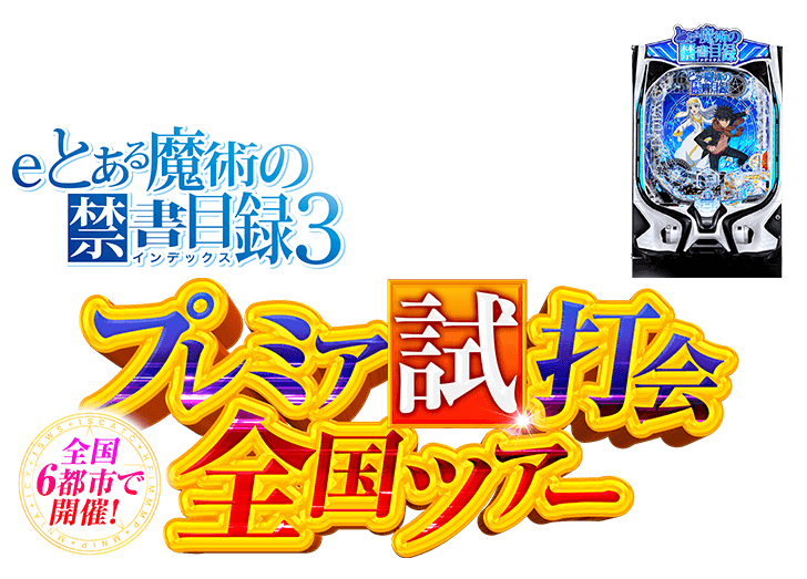 プレミア試打会全国ツアー全国6都市で開催！応募は9月17日(木)まで