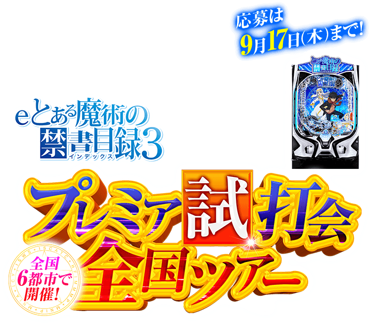 eとある魔術の禁書目録3 プレミア試打会全国ツアー｜藤商事