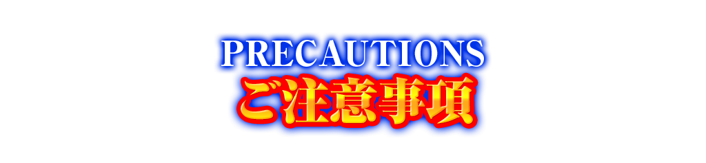 PRECAUTIONS ご注意事項